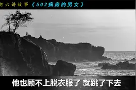 老六讲故事《502病房的男女》视频封面