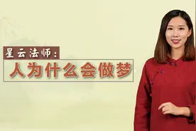 人人都会做梦，其实是因为这五个原因，看看星云法师怎么解释