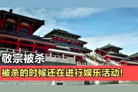 宦官乱政，敬宗李湛被杀，拥立江王李昂为帝，是为唐文宗！视频封面