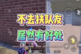 不去扶队友，居然也有好处