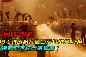 3毛钱的废弃材料，打造百万级的创意海报，央视都忍不住点赞报道视频封面