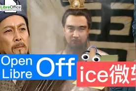 未来最好用的Office软件：阿帕奇Office，还是新版LibreOffice？视频封面