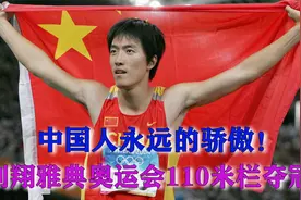 刘翔雅典奥运会封神一战，中国速度百看不厌，看一次激动一次视频封面
