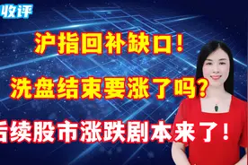 沪指回补缺口！洗盘结束要涨了吗？后续股市涨跌剧本来了！视频封面
