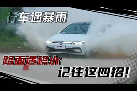 行车遇暴雨，路面遇积水，记住这四招！