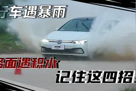 行车遇暴雨，路面遇积水，记住这四招！