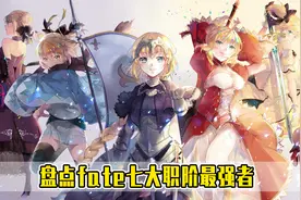 盘点fate七大职阶最强者，saber竟因主人自杀，魔术师多达三人！视频封面
