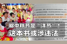 称中秋节源于韩国，这本书或涉违法视频封面