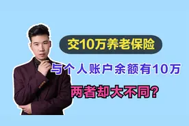 缴费18年，养老保险交10万和个人账户余额有10万，养老金差多少？视频封面