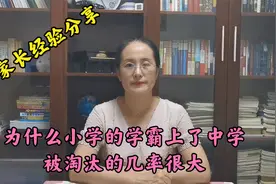 为什么小学的学霸上了中学被淘汰的几率很大?视频封面