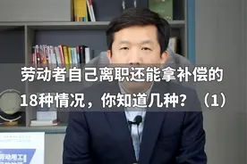 劳动者自己离职还能拿补偿的18种情况，你知道几种？（1）视频封面