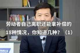 劳动者自己离职还能拿补偿的18种情况，你知道几种？（1）视频封面