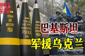 巴基斯坦与俄对抗，站队西方军援乌克兰，中国需要担心吗视频封面
