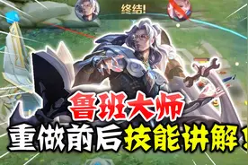 强锅：鲁班大师重做完成！技能强度前后对比，你更喜欢哪一款？视频封面