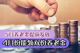 好消息！5月份养老金提前发放，4月份能领双份养老金！视频封面
