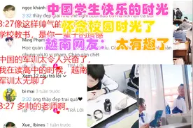 中国学生快乐的时光，越南网友：太有趣了，怀念校园时光了视频封面