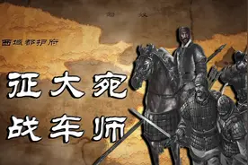 【汉武时代漫谈】21创建西域都护府，两征大宛，五战车师视频封面