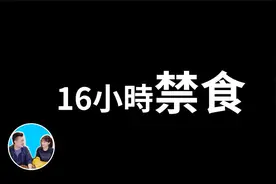 16個小時不吃東西會怎樣视频封面