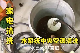 家电清洗：水系统中央空调效果差，试试这个方法，也许就可以解决视频封面