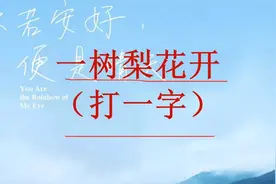 猜字谜：一树梨花开，此字一猜出，算真的牛！视频封面