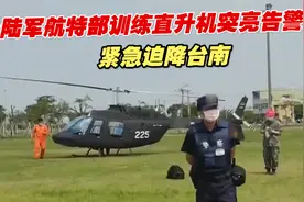 台陆军航特部训练直升机突亮告警灯，紧急迫降台南，民众吓一跳视频封面