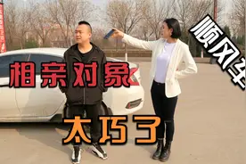 美女搭顺风车去相亲，不想司机就是相亲对象，俩人对话太逗了视频封面