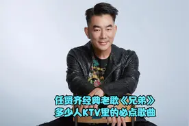 任贤齐经典老歌《兄弟》，KTV里的必点歌曲，前奏一响感觉就来了