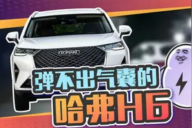 遇到危险气囊不弹出，哈弗H6是怎么了？视频封面
