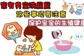 家有男宝洗屁屁，这些事项需注意，保护他的生殖健康视频封面