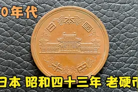日本硬币昭和四十八年 1973年 10元老钱币视频封面