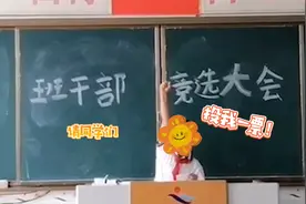 小学生硬核竞选书成功竞选班长 网友直呼：是山东好汉了！视频封面