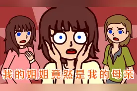 我的姐姐竟然是我的母亲，这是为什么！视频封面