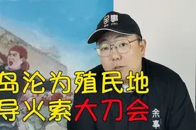 中国帮派史之大刀会：义和团的前身 青岛沦为殖民地的导火索视频封面