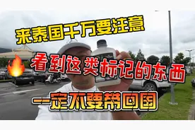 来泰国千万要注意，看到这类标记的东西，一定不要带回国视频封面