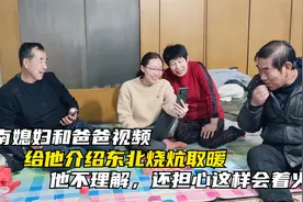 越南媳妇和爸爸视频，给他介绍东北烧炕取暖，他很担心这样会着火视频封面