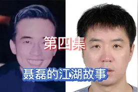 聂磊故事：加代和聂磊的相识，为了面子，说了假话。视频封面