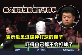 跳梁小丑称号的由来，梁文博表情太吓人，对手表示被吓到不会打球视频封面