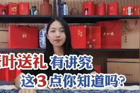 原来“茶叶送礼”有那么大讲究！记住这3点，别闹了笑话还不知道视频封面