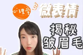 微表情心理学：皱眉毛，代表了人们的什么心理活动？视频封面