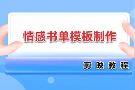 情感书单号模板如何制作，赶紧学习起来吧，剪映教程视频封面