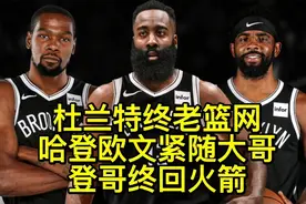 杜兰特蔡崇信相见恨晚！终老篮网 哈登欧文紧随大哥 登哥终回火箭视频封面