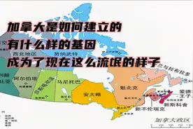 七分钟带你解读：流氓国家加拿大，以及加拿大的曲折建国历程视频封面