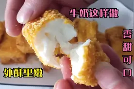 牛奶别再直接喝了，放锅里炸一炸，外酥里嫩，香甜可口