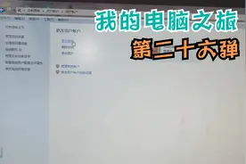 电脑怎么更改密码，为电脑做一份保障，电脑哥教你