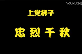 上党梆子《忠烈千秋》齐素珍 赵德红视频封面