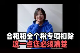 个人所得税专项附加扣除中，合租租金如何扣除？这个视频您得看。视频封面