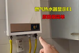 燃气热水器显示E1怎么回事？很简单，师傅教你如何解决