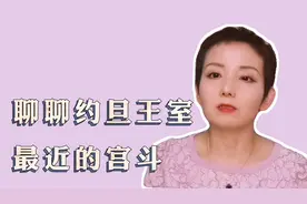 灵敏时评丨聊聊约旦王室最近的宫斗视频封面