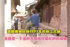 跟随视频回到1993年，来看看那时候云南丽江古城居民结婚时的场景