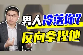 男人冷落你，如何反向拿捏他？让他重燃激情只需三个字视频封面